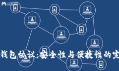 区块链钱包协议：安全性与便捷性的完美结合