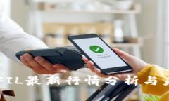 虚拟币FIL最新行情分析与未来展望