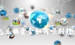 和关键词区块链钱包兑换资金如何顺利转至交易