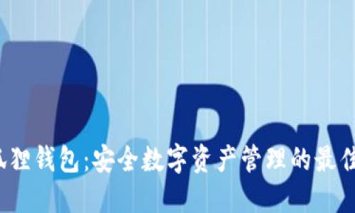  小狐狸钱包：安全数字资产管理的最佳选择