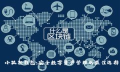  小狐狸钱包：安全数字资产管理的最佳选择