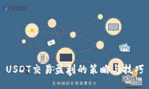 USDT交易盈利的策略与技巧