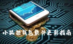 小狐狸钱包软件更新指南