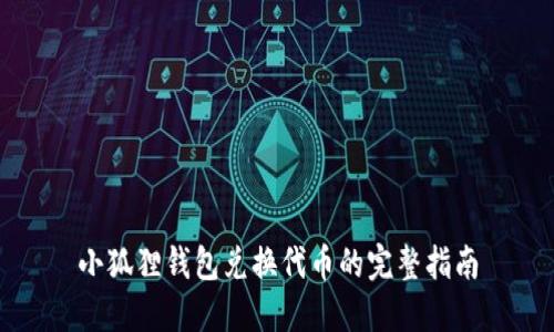 小狐狸钱包兑换代币的完整指南
