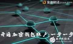 如何开通加密钱包账户：一步一步指南