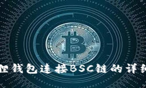 小狐狸钱包连接BSC链的详细指南