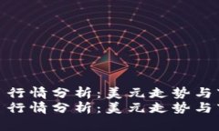 瑞波币今日行情分析：美元走势与市场动态  瑞波