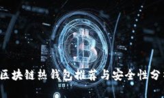 区块链热钱包推荐与安全性分析