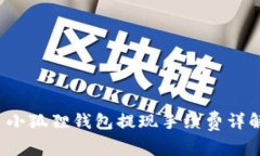  小狐狸钱包提现手续费详解