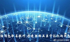 区块链钱包取名技巧：打造独特且易于记忆的钱