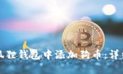 如何在小狐狸钱包中添加狗币：详细操作指南