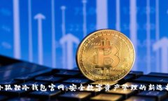小狐狸冷钱包官网：安全数字资产管理的新选择