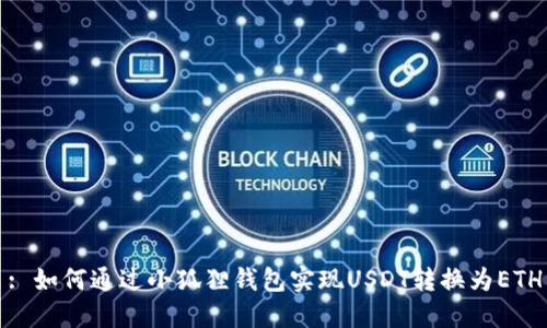 : 如何通过小狐狸钱包实现USDT转换为ETH
