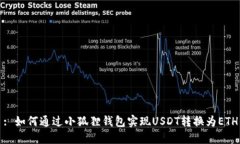 : 如何通过小狐狸钱包实现USDT转换为ETH