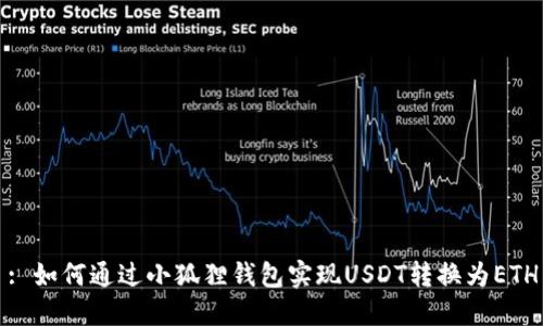 : 如何通过小狐狸钱包实现USDT转换为ETH