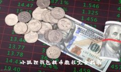 小狐狸钱包提币教程完全指南