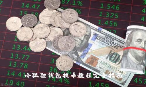 小狐狸钱包提币教程完全指南