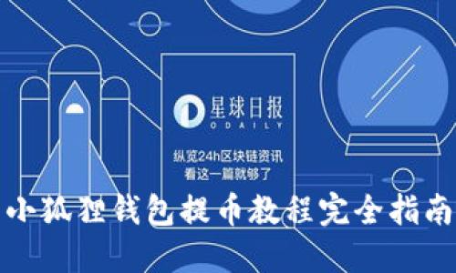 小狐狸钱包提币教程完全指南