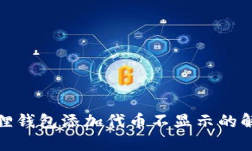 : 小狐狸钱包添加代币不显示的解决方法