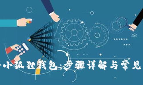 如何注册小狐狸钱包：步骤详解与常见问题解答