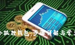 如何注册小狐狸钱包：步骤详解与常见问题解答