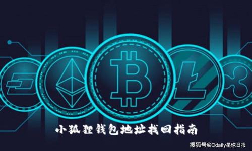 小狐狸钱包地址找回指南
