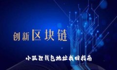 小狐狸钱包地址找回指南