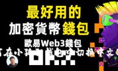 如何在小狐狸钱包中切换中文字体