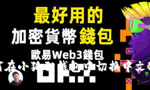 如何在小狐狸钱包中切换中文字体