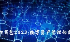 小狐狸钱包2023：数字资产管理的新选择
