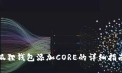 狐狸钱包添加CORE的详细指南