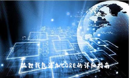 狐狸钱包添加CORE的详细指南