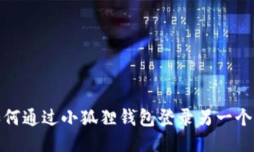: 如何通过小狐狸钱包登录另一个账号