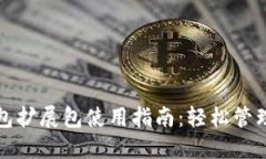 小狐狸钱包扩展包使用指南：轻松管理数字资产
