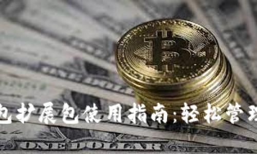 小狐狸钱包扩展包使用指南：轻松管理数字资产