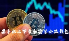 如何在苹果手机上下载和安装小狐钱包官网应用