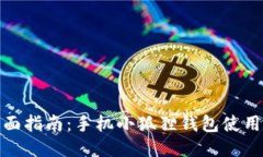 : 全面指南：手机小狐狸钱包使用教程
