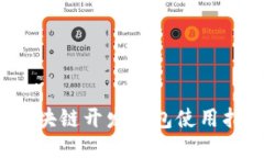  区块链开发钱包使用指南
