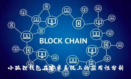 小狐狸钱包在安卓系统上的应用性分析