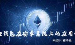 小狐狸钱包在安卓系统上的应用性分析