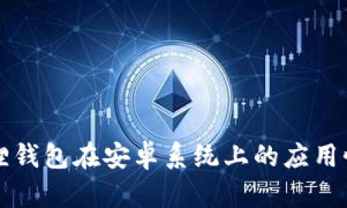 小狐狸钱包在安卓系统上的应用性分析