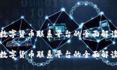 数字货币联系平台的全面解读数字货币联系平台