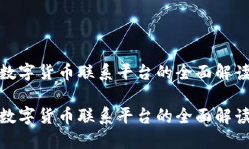 数字货币联系平台的全面解读

数字货币联系平台的全面解读