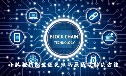 小狐狸钱包发送失败的原因及解决方法