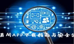 币赢交易所APP下载指南与安全使用技巧
