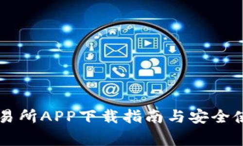 币赢交易所APP下载指南与安全使用技巧