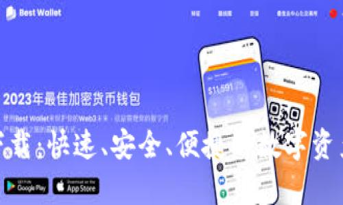 OK币app下载：快速、安全、便捷的数字资产交易平台