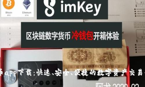 OK币app下载：快速、安全、便捷的数字资产交易平台