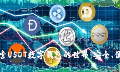 : 深入探索USDT数字钱包的世界：安全、便捷与应用