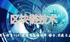 : 深入探索USDT数字钱包的世界：安全、便捷与应